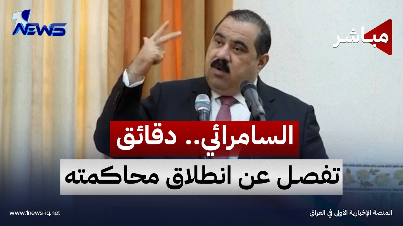 دقائق تفصل عن انطلاقها.. ترقب لمحاكمة مثنى السامرائي بعد رفض طلب تأجيلها | اخبار المنتصف 2026/10/19