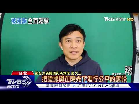 控總統假學歷! 檢批"為點閱率" 彭文正遭訴:一大勝利.追到底｜TVBS新聞