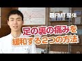 【足底筋膜炎】足裏・かかとの痛みを緩和するストレッチ方法