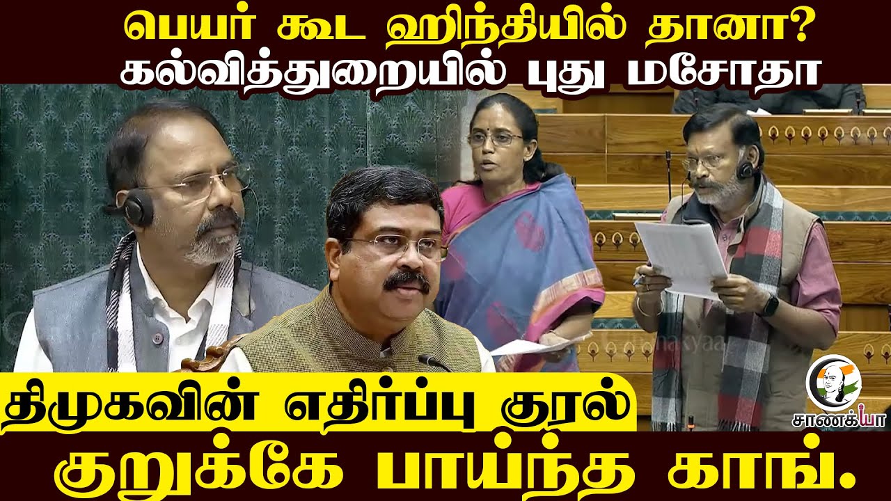 ⁣Name கூட ஹிந்தியில் தானா? கல்வித்துறையில் New Bill | DMKவின் எதிர்ப்பு குரல் | Parliment | Winter