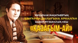 «Қазағым-ай» | Мұқағали Мақатаев | Концерт