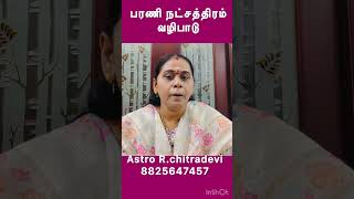 பரணி நட்சத்திரம் வழிபாடு#shortsfeed #shortvideo#shorts#tamil #astrology