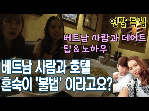 Video 베트남 사람과 데이트 시 주의사항. 외국인과 베트남사람은 호텔에서 혼숙이 안된다고? 베트남... - youtube