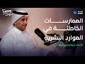الممارسات الخاطئة في الموارد البشرية | بودكاست أريب الممارسات الخاطئة في الموارد البشرية | بودكاست أريب