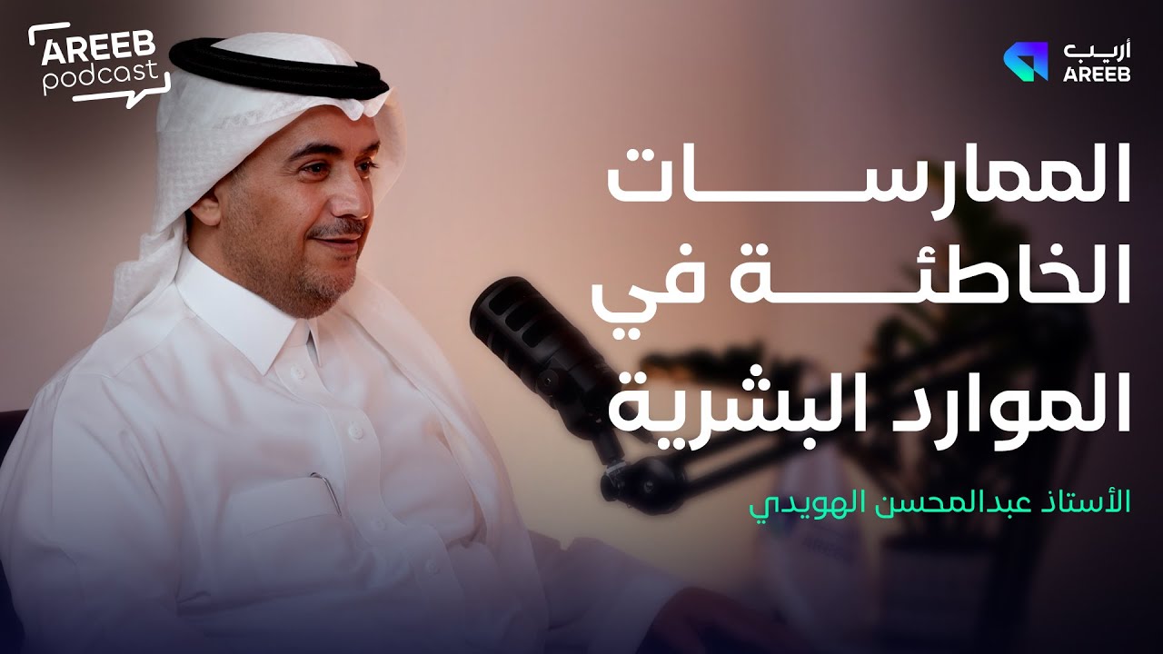 الممارسات الخاطئة في الموارد البشرية | بودكاست أريب