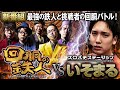 挑戦者 いそまる (スロパチステーション) 果たして誰を指名する? 新番組 回胴の鉄人 第1戦 初回SP@isomaru-yoshiki