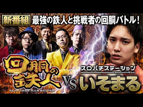 ゆずまるですが早い者勝ちです！ 挑戦者 ytr (SEVEN'S TV) VS 鉄人 シーサ。 回胴の鉄人 第