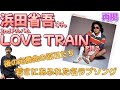 【修正版】浜田省吾『LOVE TRAIN』を語る【全アルバム解説・改訂版#4】