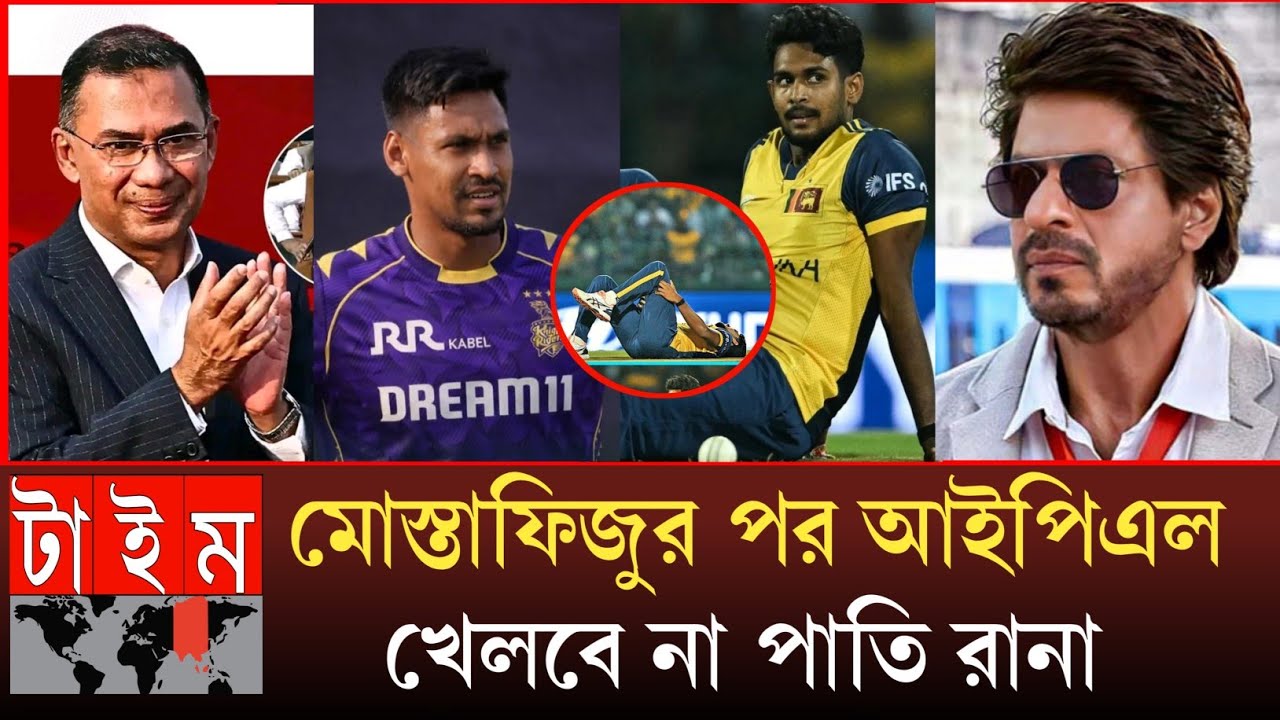 মোস্তাফিজুর পর আইপিএল খেলবে না পাতি রানা? হতাশ শাহরুখ! Mustafizur IPL Shahrukh Khan 