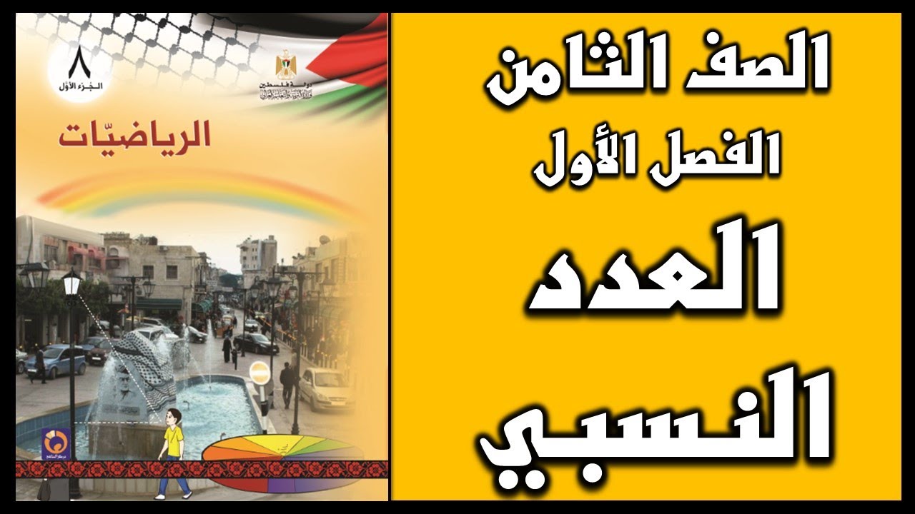 شرح و حل أسئلة درس العدد النسبي  | الرياضيات | الصف الثامن| الفصل الأول