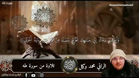 ماتيسر من سورة طه بصوت الراقي محمد وكيل