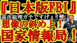 【コレもう『日本版FBI』じゃん！高市政権の国家情報局の内容に『防諜（相手の諜報網を察知し、探知して潰す活動）』が記載されてる！これ絶対包括的スパイ防止法が出来るぉ！】高市政権の本気度が斜め上行ってる
