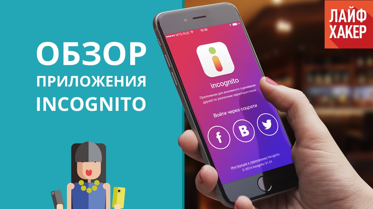 Приложение Incognito — как узнать, что думают о тебе | Лайфхакер