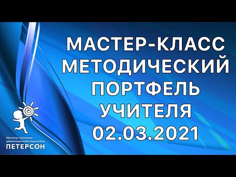 Институт СДП_НШ_Мастер класс_Методический портфель учителя_02.03.2021