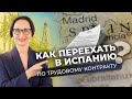 Как переехать в Испанию по трудовому контракту в 2026 году? | Рабочая виза