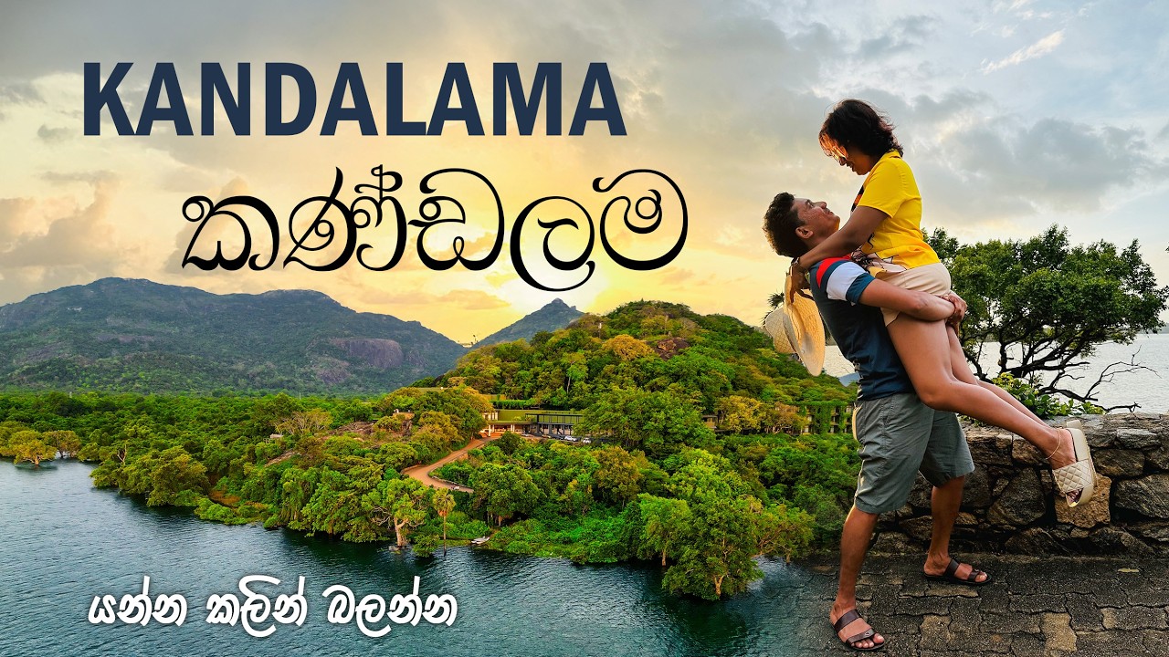 Kandalama කණ්ඩලම හෝටලේ ගැන මගේ අදහස