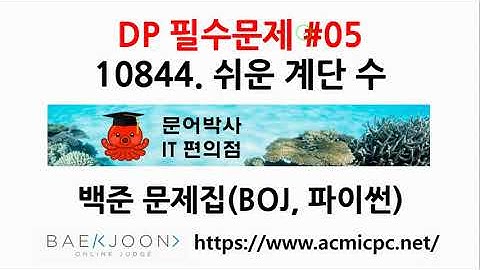 [백준문제집 DP 필수문제 #05] 10844. 쉬운 계단수 (백준, 파이썬)