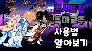 버프도 안됐는데 아직도 현역인 쿠키... 흑마교주 쿠키의 콘서트장 사용법을 알아보자! [쿠키런 트로피 경기] screenshot 2