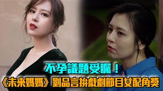 恭喜！《未來媽媽》不孕議題夯　劉品言入圍戲劇節目女配角獎 │ Vidol.tv