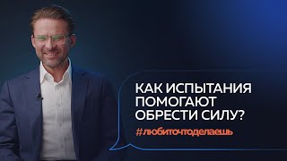 Никогда не сдавайся! Как пробудить внутреннюю силу, чтобы прийти к успеху? Роман Адушкин