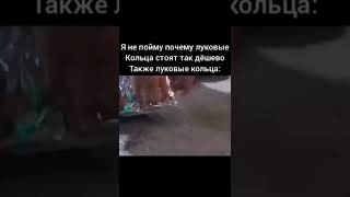 🐀Крысиные Луковые Кольца🐀