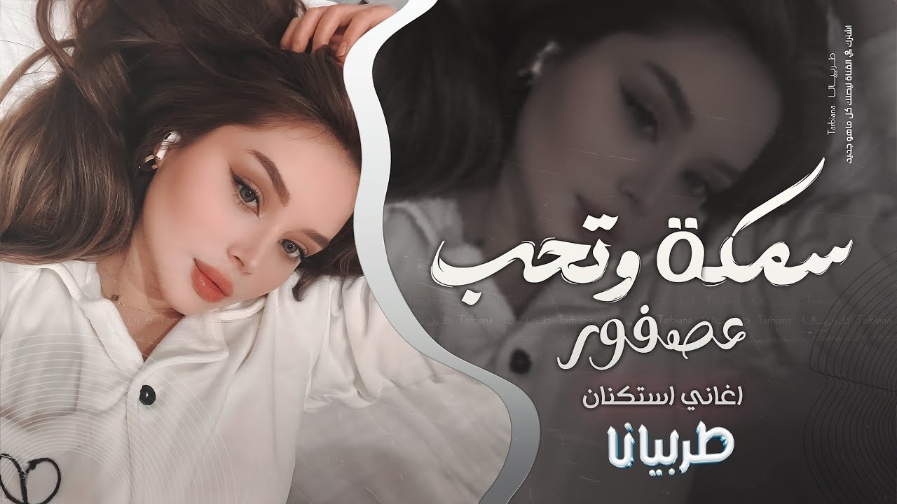 سمكة وتحب عصفور - حالي بسبب فراقك يكسر الخاطر - جهاد سليمان _ معزوفه تيك توك 2025 | مطلوبه اكثر شيء