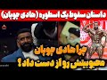از صعود تا سقوط هادی چوپان چرا هادی چوپان محبوبیتش رو از دست داد