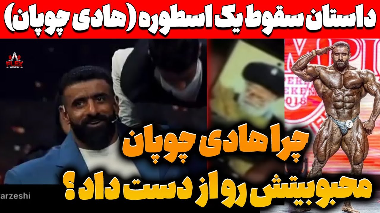 از صعود تا سقوط هادی چوپان ، چرا هادی چوپان محبوبیتش رو از دست داد ؟