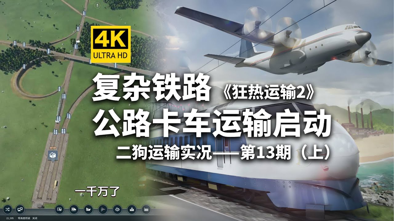公路卡车🚛运输启动！《狂热运输2》第13期（上）-TransportFever2-模拟经营/城市建造/交通运输