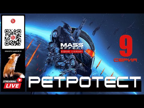 Видео: Mass Effect: Legendary Edition 9 серия