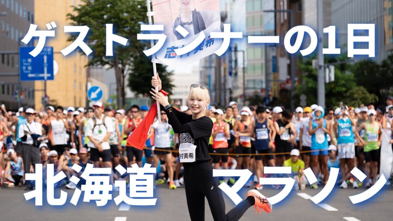 ゲストランナーってなにしてるの？|北海道マラソン