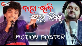 Watch the motion poster of baha hebi sei jhia ku first time odisha"s
top singer humane sagar & mantu chuuria duet songs 2020 comingsoon ✽
song : se...