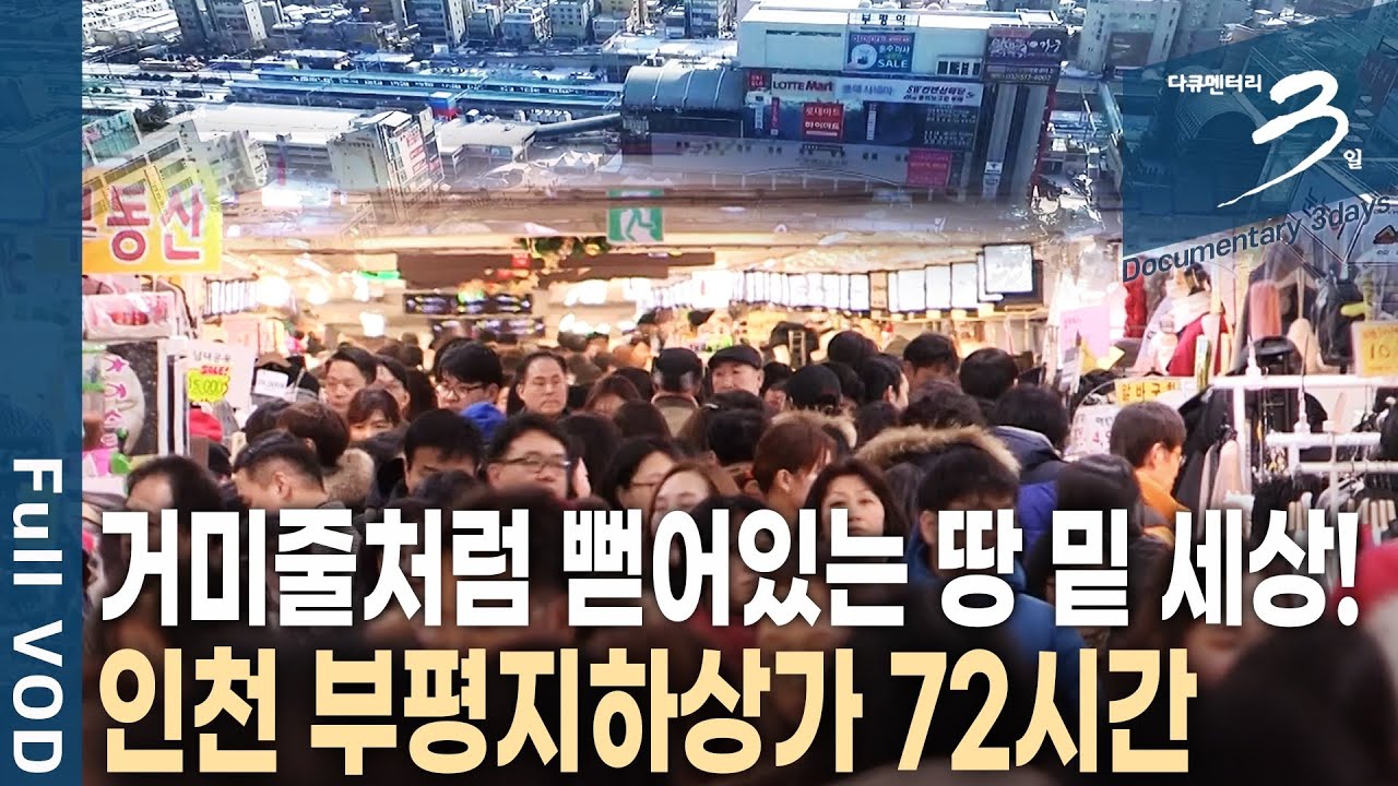 [다큐3일📸] '단일면적 세계 최다 점포 수' 세계 신기록까지 세운 부평역 아래 쇼핑 천국! 하루 약 10만 명이 오고가는 인천 부평지하상가 72시간 | KBS 2017.02.12