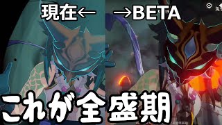 【原神】BETA VS 現在　ベータテストのころショウはこんなにも強かった？【攻略解説】魈,CBT,強化,弱体化