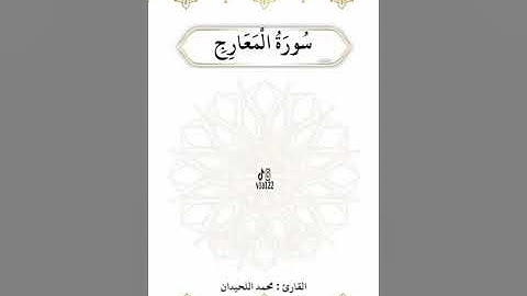 سورة المعارج كاملة - القارئ محمد اللحيدان