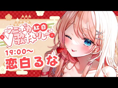 【#アニボカ紅白V歌枠リレー 】紅組盛り上げていくぞ～～！！ singing stream #vtuber #vsinger