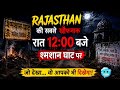 "राजस्थान का शापित शमशान: कैमरे में कैद हुई खौफनाक चुड़ैलें और भटकती आत्माएं!"