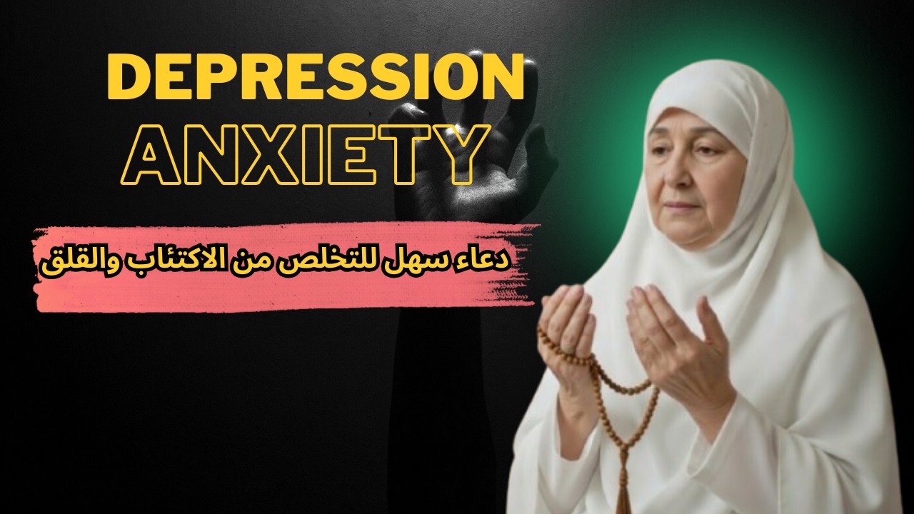 دعاء قوي لإزالة الاكتئاب والقلق | علاج إسلامي للراحة النفسية