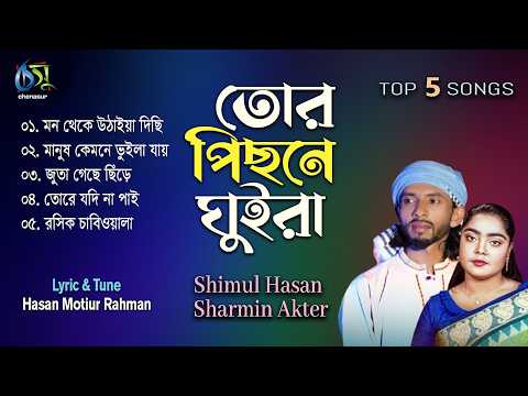 Tor Pichone Ghuira। তোর পিছনে ঘুইরা। Shimul Hasan & Sharmin Akter। Hasan Motiur Rahman। Top 5 Songs