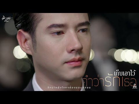 คือเธอ | เก็บเอาไว้คำว่ารักเธอ |ก้าวกล้า | OPV
