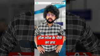 होम लोन का राज || Secrets of Home Loan in Hindi || #bekifaayati Hindi #homeloan #shorts