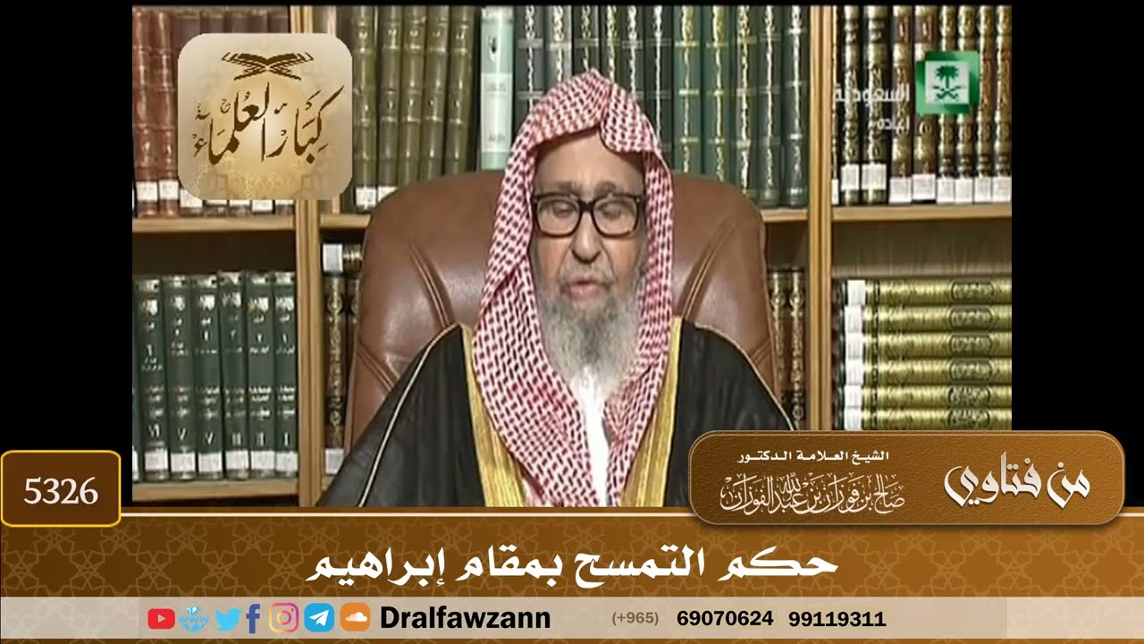 [5326] حكم التمسح بمقام إبراهيم - صالح الفوزان