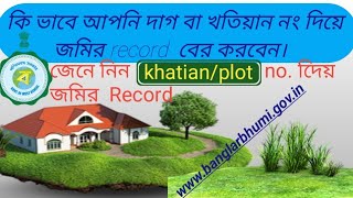 How to download Land plot & khatian information of west Bengal [[www.banglarbhumi.gov.in]] screenshot 4