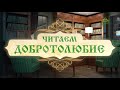 Читаем Добротолюбие