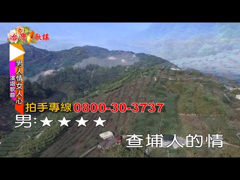一龍, 星君 - 台灣歌謠 08 男人情女人心