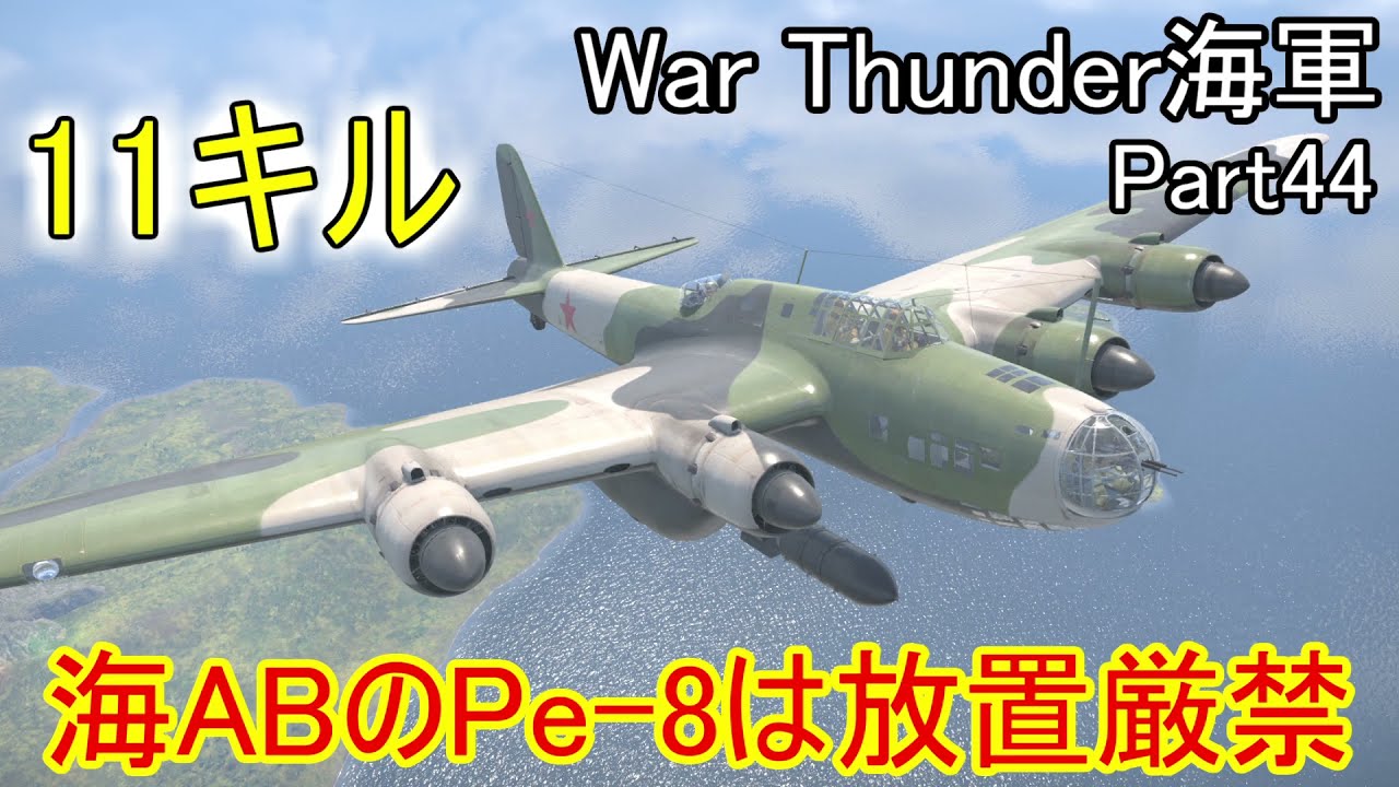 War Thunder海軍 海abでpe 8は放置厳禁 惑星海戦の時間だ Part44 ゆっくり実況 ソ連海軍 Youtube War Thunder海軍 海abでpe 8は放置厳禁 惑星海戦の時間だ Part44 ゆっくり実況 ソ連海軍 Youtube