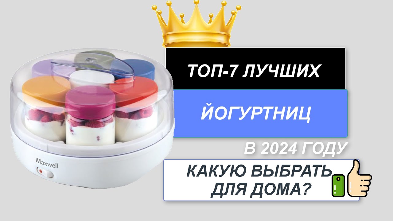 ТОП-7. Лучшие йогуртницы🍒. Рейтинг 2024🔥. Какую йогуртницу лучше выбрать для дома?