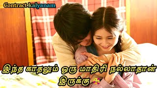 கல்யாணம் பண்ணா ! Promotion கிடைக்குமா! | marry me drama  in tamil|Contract kalyanam|J drama in tamil