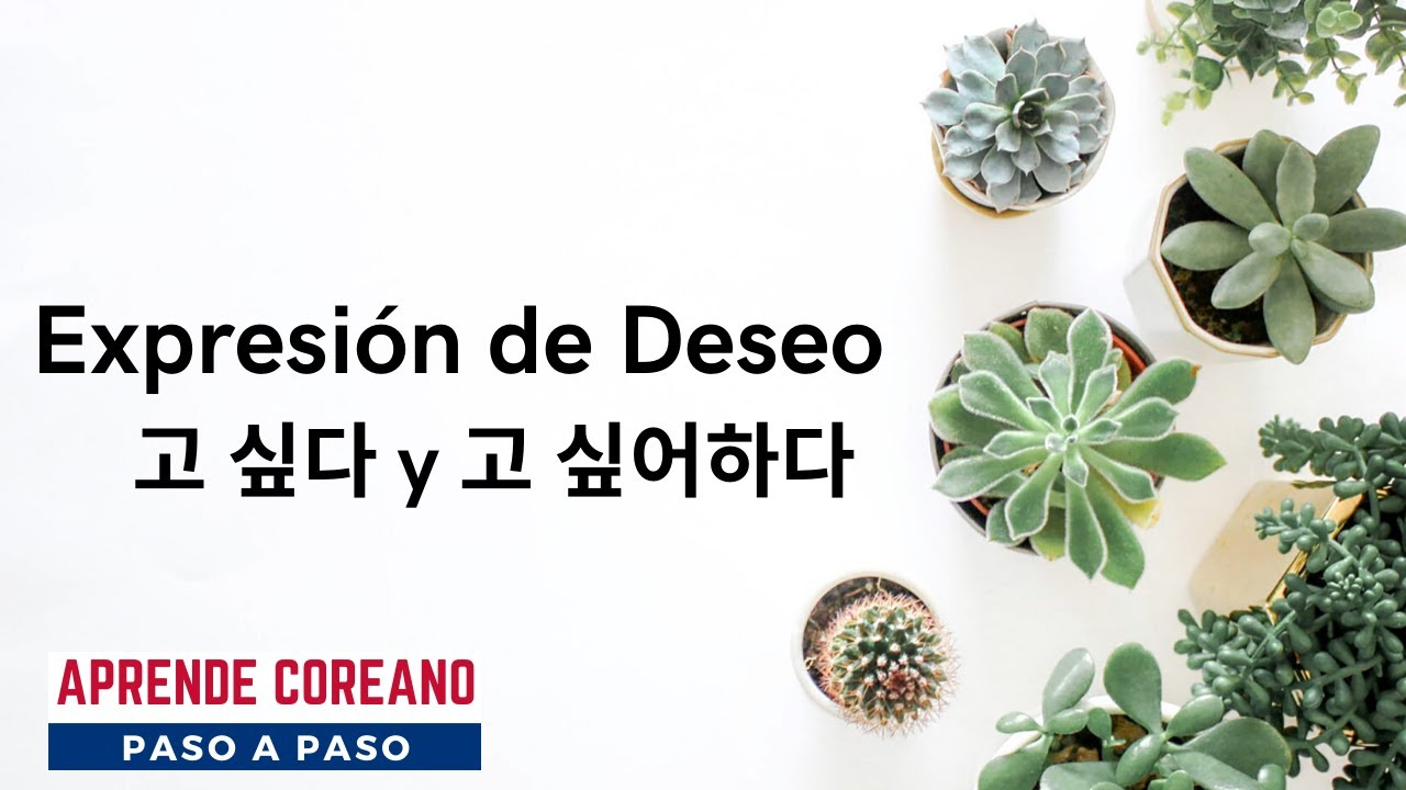 Querer en coreano 고 싶다 y 고 싶어하다 #gramaticacoreana #idiomacoreano #aprendercoreano #coreano