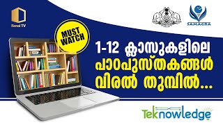 1-12 ക്ലാസുകളിലെ പാഠപുസ്തകങ്ങൾ ഇനി നിങ്ങളുടെ വിരൽത്തുമ്പിൽ | Samagra Online Text Book Downloading screenshot 4